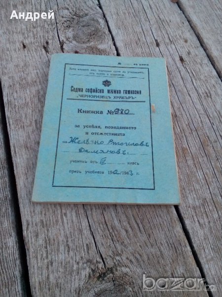Ученическа книжка,бележник 1942, снимка 1
