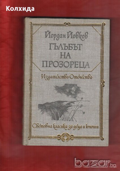 Приключенията на Незнайко, Йордан Йовков, Стас и Нели, , снимка 1