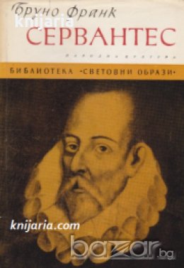 Библиотека Световни образи: Сервантес , снимка 1