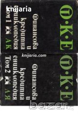 Финансова и кредитна енциклопедия в два тома: Том 1-2 , снимка 1