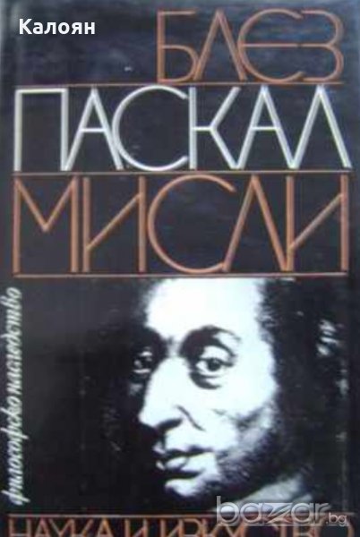 Блез Паскал - Мисли, снимка 1
