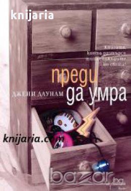 Преди да умра , снимка 1