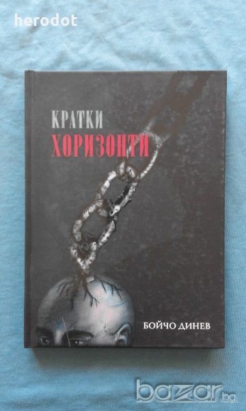 Кратки хоризонти -  Бойчо Динев, снимка 1
