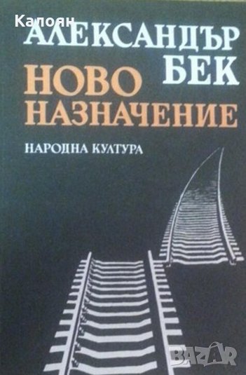 Александър Бек - Ново назначение, снимка 1