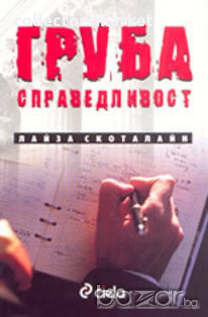 Груба справедливост, снимка 1