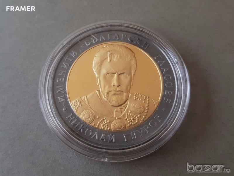 10 лева 2008 година НИКОЛАЙ ГЯУРОВ минт сребро ЗА КОЛЕКЦИЯ, снимка 1