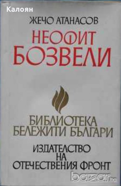 Жечо Атанасов	 - Неофит Бозвели (Номер 16 Бележити Българи), снимка 1