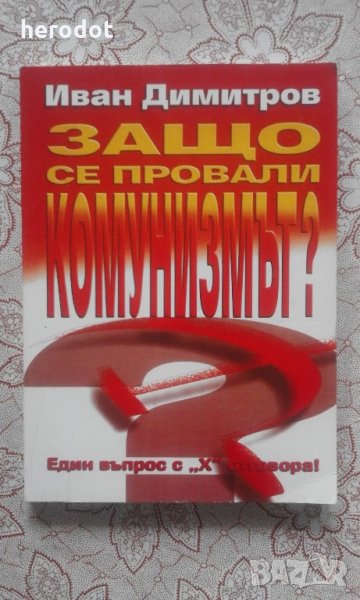 Защо се провали комунизмът? - Иван Димитров, снимка 1