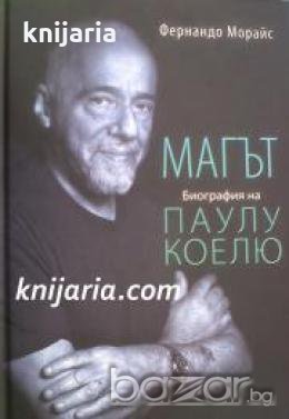 Магът: Биография на Паулу Коелю , снимка 1