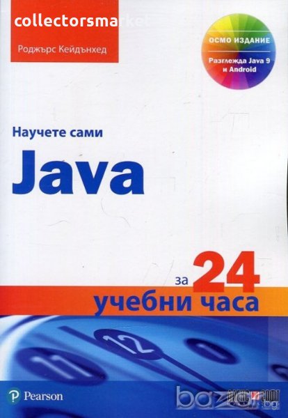 Научете сами Java за 24 учебни часа, снимка 1
