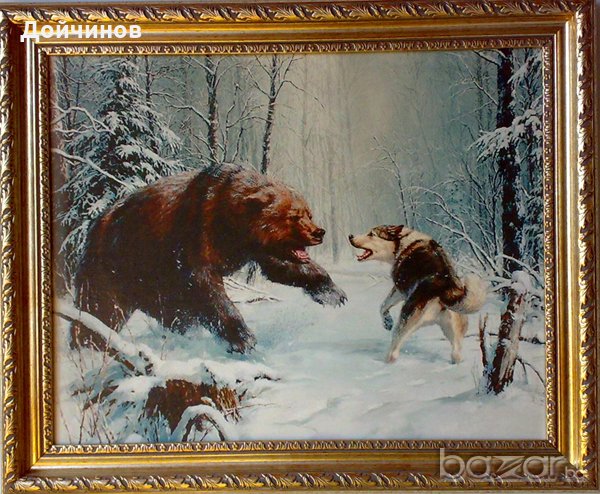 Мечка срещу куче лайка, картина за ловци , снимка 1