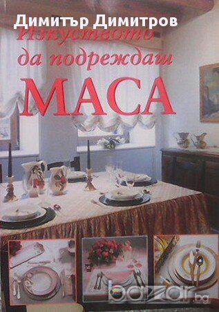 Изкуството да подреждаш маса  Уилма Страбело, Джина Кристиани, снимка 1
