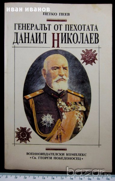 Уникална книга-Генералът на пехотата, снимка 1