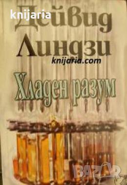 Хладен разум 