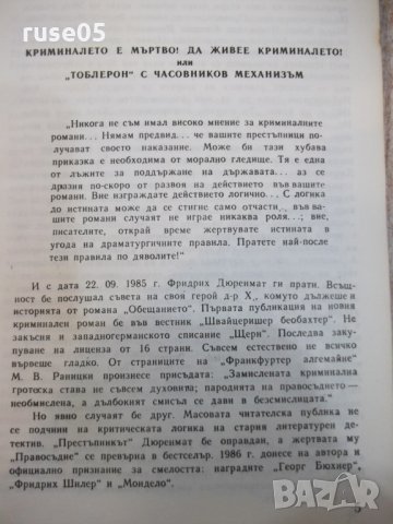 Книга "Правосъдие - Фридрих Дюренмат" - 192 стр., снимка 3 - Художествена литература - 25391604