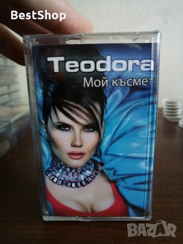 Теодора - Мой късмет