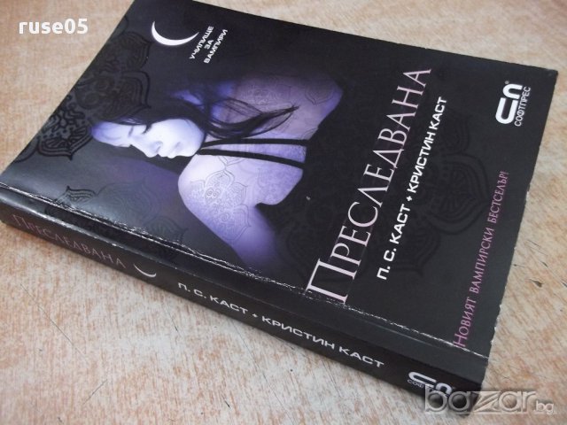 Книга "Преследвана - П. С. Каст + Кристин Каст" - 336 стр., снимка 6 - Художествена литература - 17795651