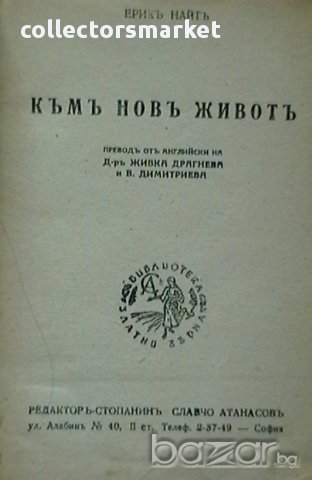 Къмъ новъ животъ