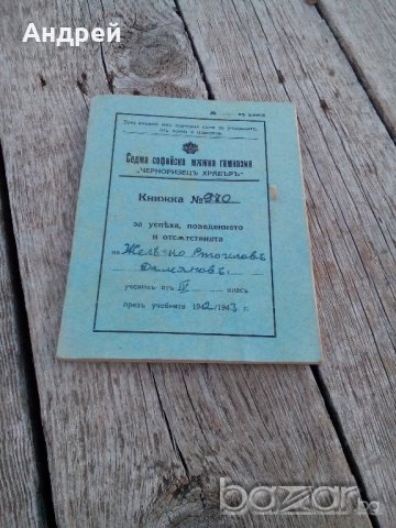 Ученическа книжка,бележник 1942