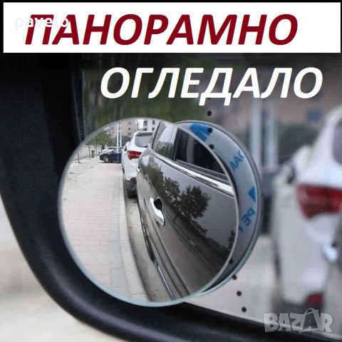 2 огледала за *сляпа зона*- в Аксесоари и консумативи в гр. Пловдив -  ID24262969 — Bazar.bg