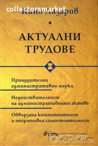 Актуални трудове