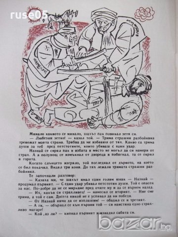 Книга "С един удар - петстотин - Пепа Прокопиева" - 12 стр., снимка 4 - Детски книжки - 18946182