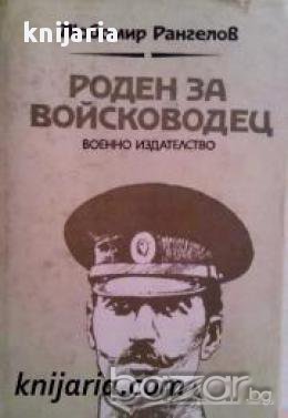 Роден за войсководец