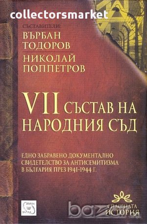 VII състав на Народния съд , снимка 1 - Художествена литература - 13087585