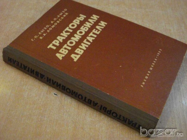 Книга "Тракторы,автомобили,двигатели - Г.П.Лызо" - 482 стр., снимка 7 - Специализирана литература - 7874812