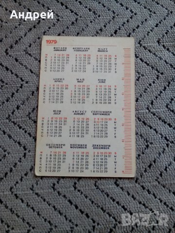Календарче Филателия 1979, снимка 2 - Колекции - 24701896