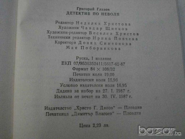 Книга "Детектив по неволя - Григорий Глазов" - 298 стр., снимка 5 - Художествена литература - 8211092