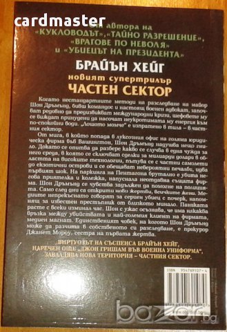 Брайън Хейг – „Частен сектор” , снимка 3 - Художествена литература - 10378350