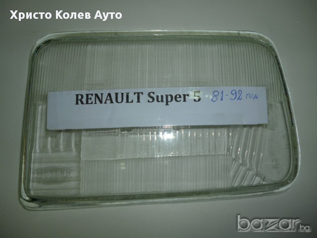 Стъкло за фар ляво и дясно Renault Super 5, снимка 3 - Части - 15387421