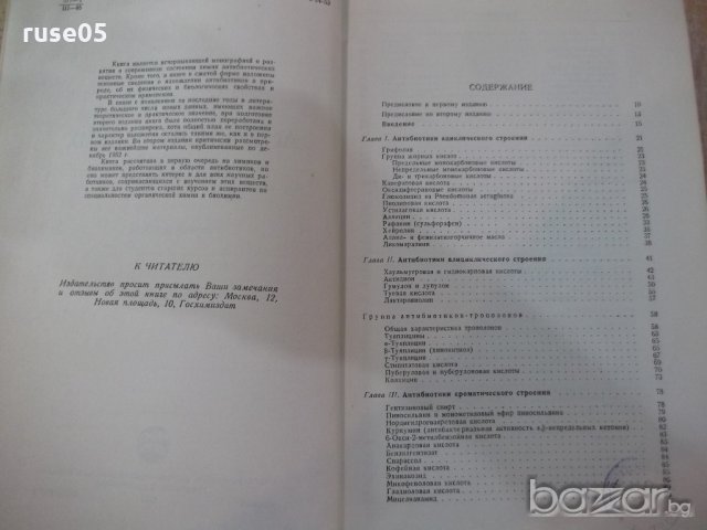Книга "Химия антибиотических веществ - М.Шемякин" - 654 стр., снимка 3 - Специализирана литература - 21389204