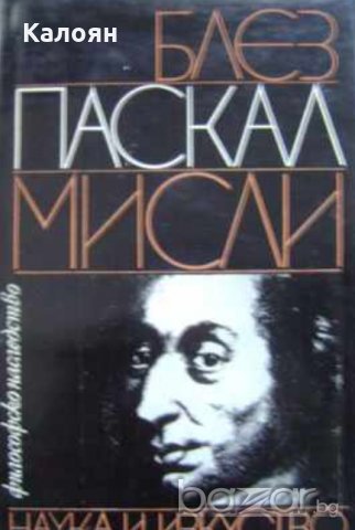 Блез Паскал - Мисли