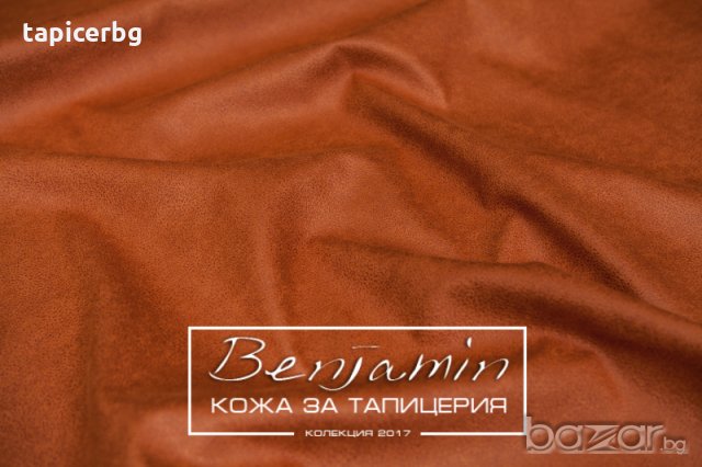 Изкуствена кожа за мебели - Бенджамин, снимка 12 - Платове и дамаски - 19824168