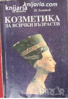 Козметика за всички възрасти 