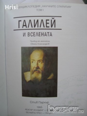 Галилей и вселената - научните открития , снимка 2 - Художествена литература - 18493045