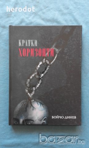 Кратки хоризонти -  Бойчо Динев