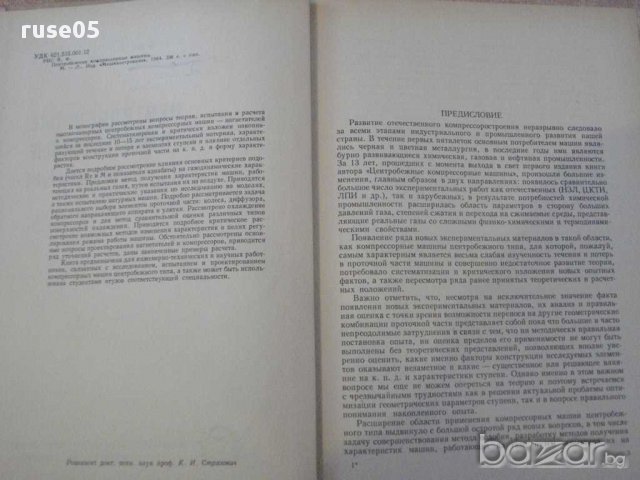Книга "Центробежные компрессорные машины-В.Ф.Рис" - 336 стр., снимка 7 - Специализирана литература - 11328207