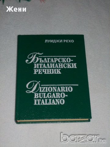 Българско-италиански речник, снимка 1 - Чуждоезиково обучение, речници - 10633417