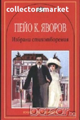 Избрани стихотворения