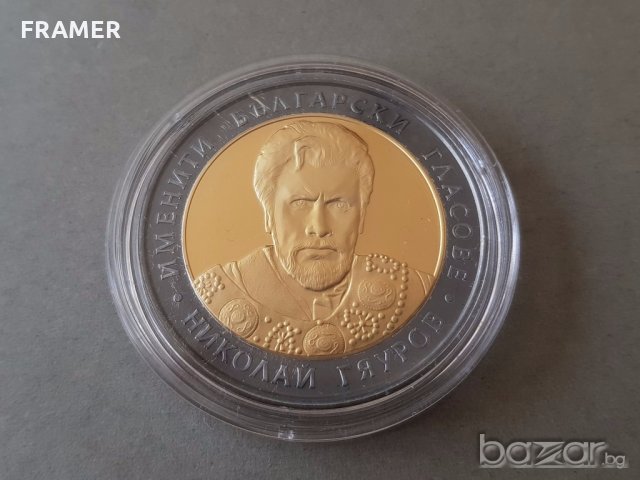 10 лева 2008 година НИКОЛАЙ ГЯУРОВ минт сребро ЗА КОЛЕКЦИЯ, снимка 1