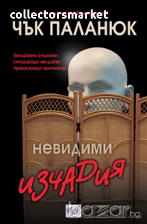 Невидими изчадия 