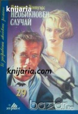 Поредица 31 забравени любовни романи номер 29: Необикновен случай 