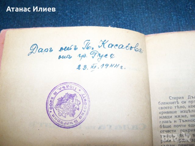 "Силата на силните" с печат на Царство България 1931г., снимка 6 - Художествена литература - 25245207