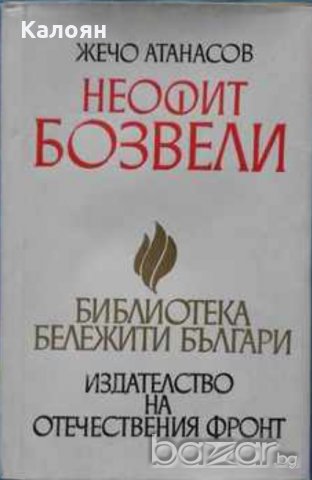 Жечо Атанасов	 - Неофит Бозвели (Номер 16 Бележити Българи), снимка 1 - Художествена литература - 20871140