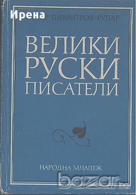 Велики руски писатели.  Петър Димитров-Рудар, снимка 1 - Чуждоезиково обучение, речници - 12559554