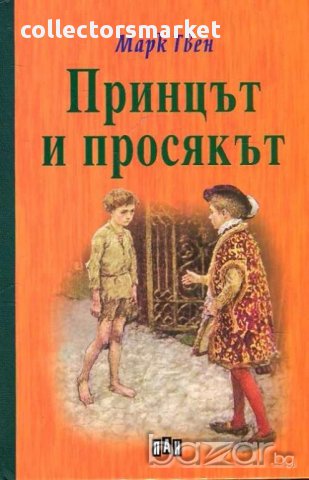 Принцът и просякът