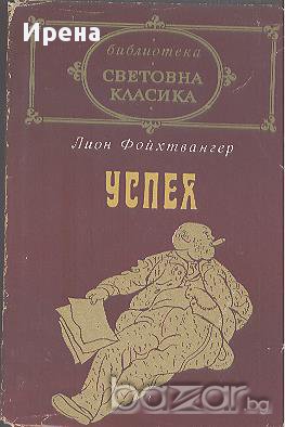 Успех.  Лион Фойхтвангер, снимка 1